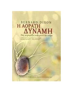 Η αόρατη δύναμη