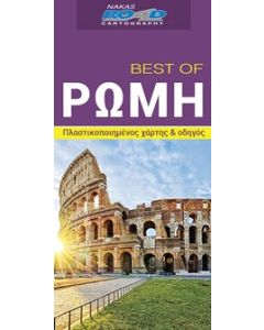 Best of Ρώμη