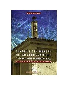 Οι καμινάδες της Σάμου