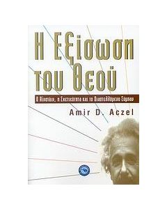 Η εξίσωση του Θεού