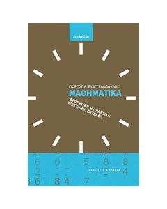 Μαθηματικά, θεωρητική ή πρακτική επιστήμη, εντέλει;