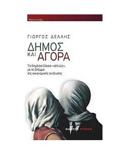 Δήμος και Αγορά