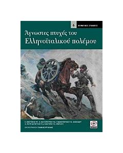 Άγνωστες πτυχές του ελληνοϊταλικού πολέμου
