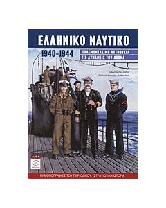Ελληνικό ναυτικό 1940-1944