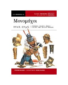 Μονομάχοι