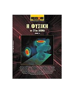 Η φυσική του 21ου αιώνα