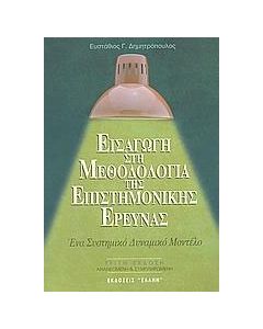 Εισαγωγή στη μεθοδολογία της επιστημονικής έρευνας