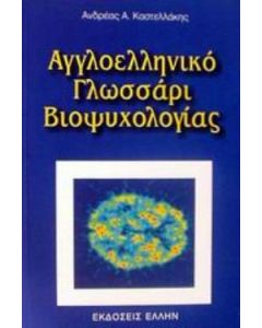 Αγγλοελληνικό γλωσσάρι βιοψυχολογίας