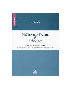 Μαθηματικές γνώσεις και δεξιότητες