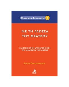 Με τη γλώσσα του θεάτρου