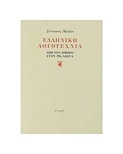 Ελληνική λογοτεχνία