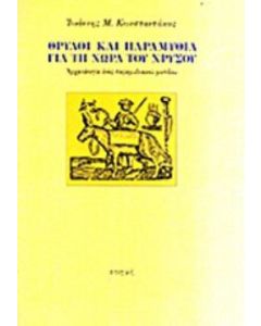 Θρύλοι και παραμύθια για τη χώρα του χρυσού