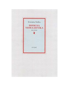 Ποικίλα νεοελληνικά