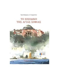 Το εισοδικό της Αγίας Σοφίας