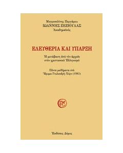 Ελευθερία και ύπαρξη