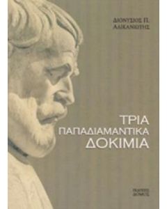 Τρία παπαδιαμαντικά δοκίμια