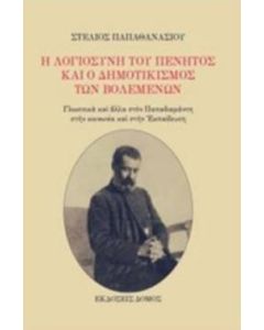 Η λογιοσύνη του πένητος και ο δημοτικισμός των βολεμένων