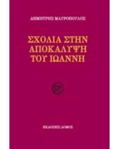 Σχόλια στην Αποκάλυψη του Ιωάννη