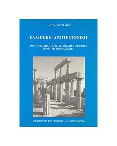 Ελληνική αρχιτεκτονική