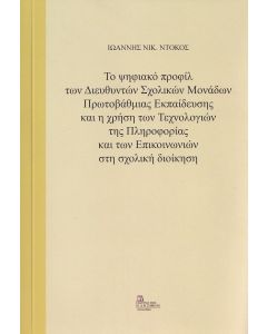 Το ψηφιακό προφίλ των διευθυντών σχολικών μονάδων πρωτοβάθμιας εκπαίδευσης και η χρήση των τεχνολογιών της πληροφορίας και των επικοινωνιών στη σχολική διοίκηση