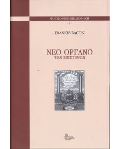 Νέο όργανο των επιστημών