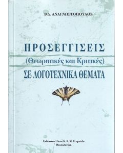 Προσεγγίσεις (θεωρητικές και κριτικές) σε λογοτεχνικά θέματα