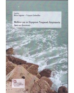 Μελέτες για τη σύγχρονη τουρκική λογοτεχνία