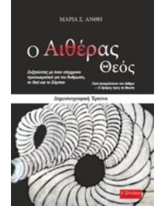 Ο αιθέρας Θεός