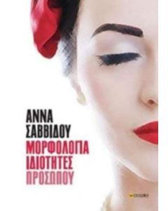 Μορφολογία ιδιότητες προσώπου