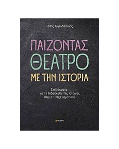 Παίζοντας θέατρο με την ιστορία