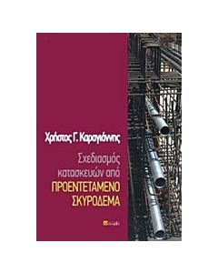 Σχεδιασμός κατασκευών από προεντεταμένο σκυρόδεμα