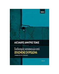 Σχεδιασμός κατασκευών από οπλισμένο σκυρόδεμα