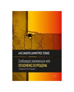 Σχεδιασμός κατασκευών από οπλισμένο σκυρόδεμα