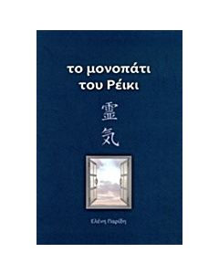 Το μονοπάτι του ρέικι