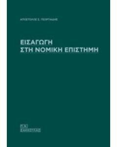 Εισαγωγή στη νομική επιστήμη
