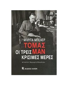 Τόμας Μαν, οι τρεις κρίσιμες μέρες
