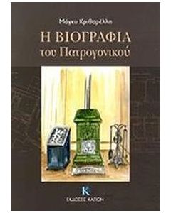 Η βιογραφία του πατρογονικού
