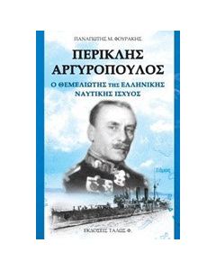 Περικλής Αργυρόπουλος