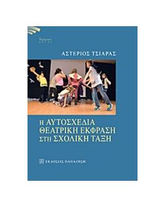 Η αυτοσχέδια θεατρική έκφραση στη σχολική τάξη
