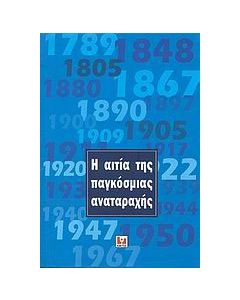 Η αιτία της παγκόσμιας αναταραχής