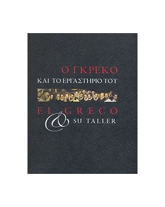 Ο Γκρέκο και το εργαστήριό του