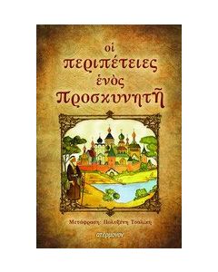 Οι περιπέτειες ενός προσκυνητή