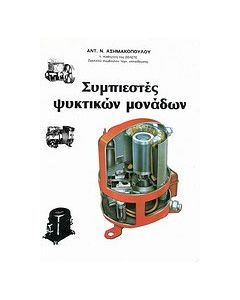 Συμπιεστές ψυκτικών μονάδων