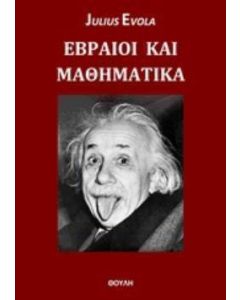 Εβραίοι και μαθηματικά
