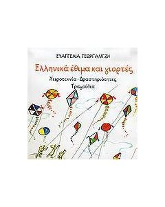 Ελληνικά έθιμα και γιορτές