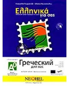 Ελληνικά για σας Α0