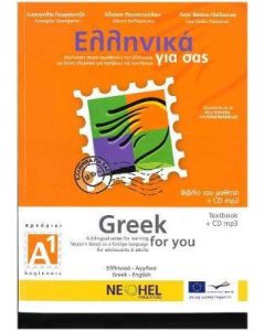 Ελληνικά για σας Α1
