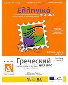 Ελληνικά για σας Α1