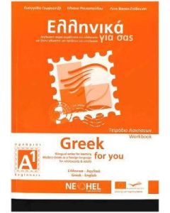 Ελληνικά για σας Α1