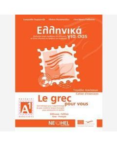 Ελληνικά για σας Α1